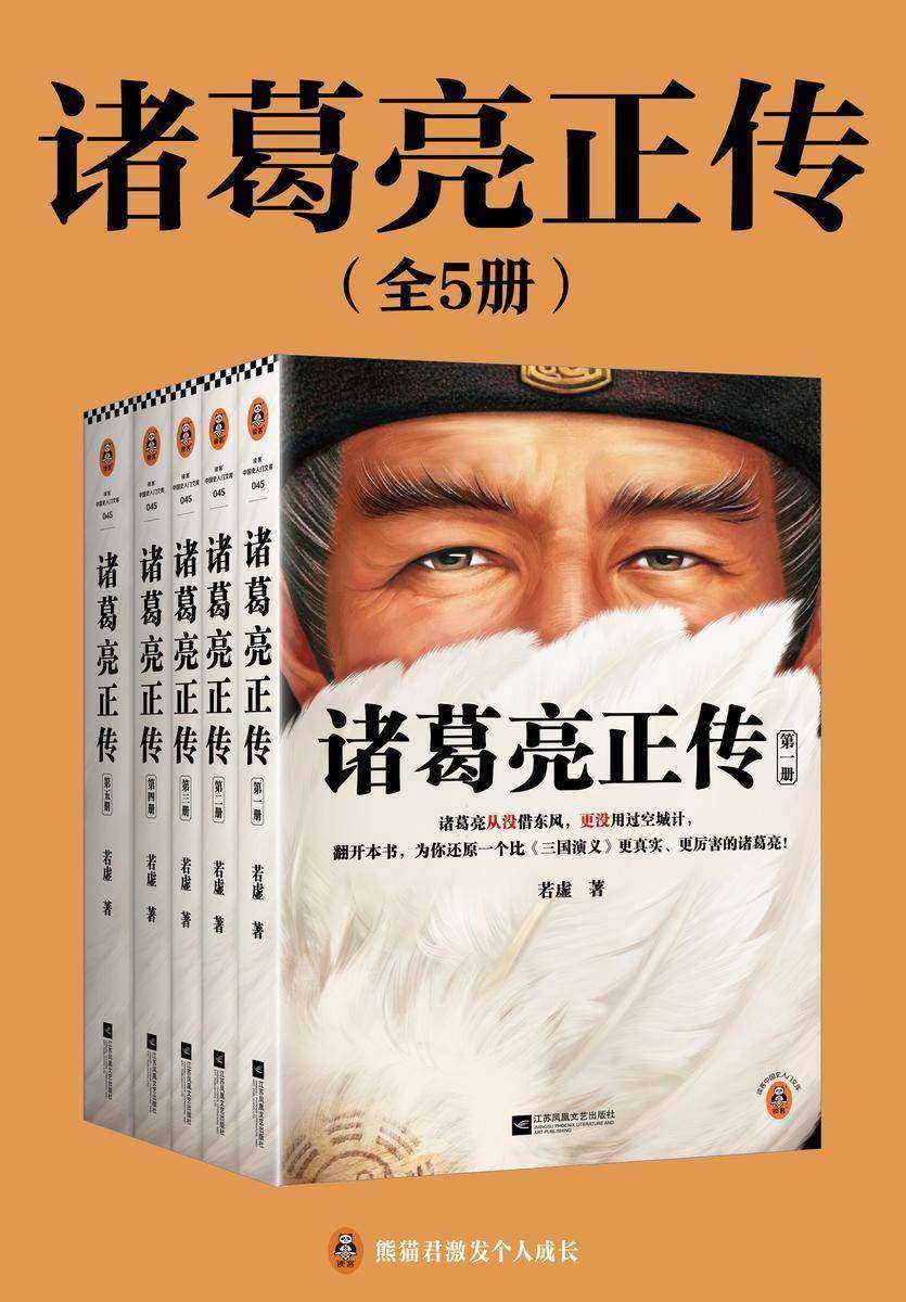诸葛亮正传(真实的诸葛亮比《三国演义》中的更厉害!马伯庸作序推荐。十年之后全新修订、套装收藏版!)(读客中国史入门文库)