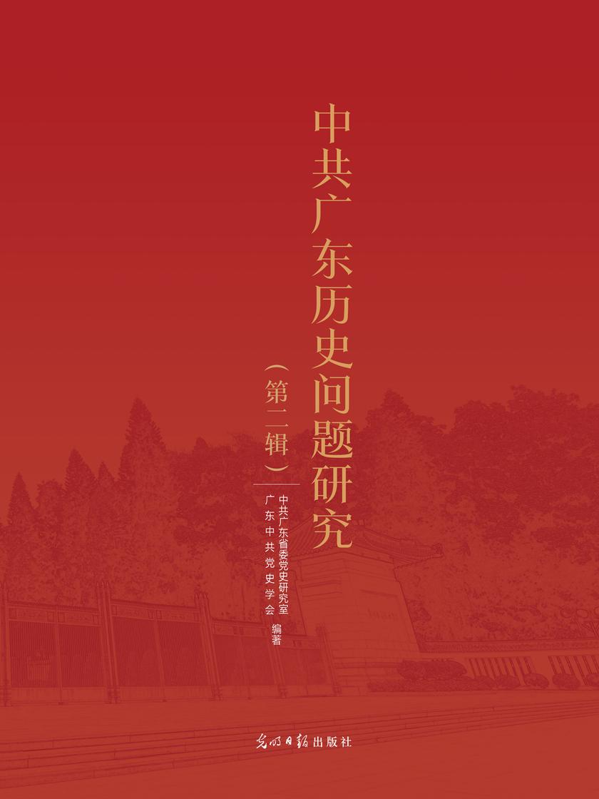 中共广东历史问题研究.第二辑