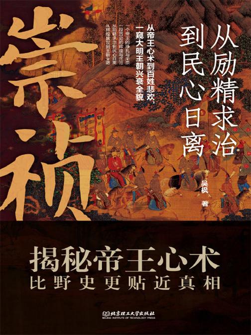 崇祯:从励精求治到民心日离