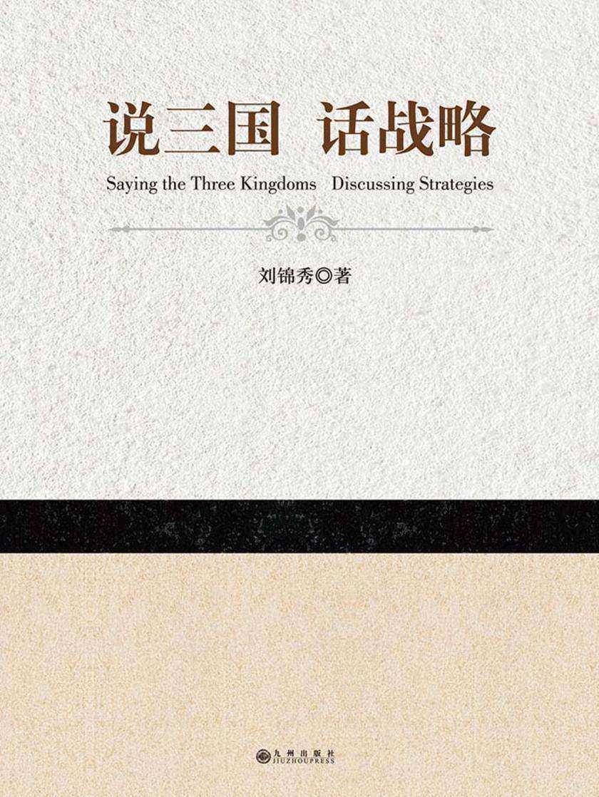 说三国  话战略
