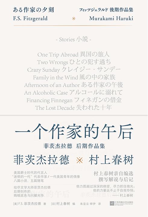 一个作家的午后:菲茨杰拉德后期作品集