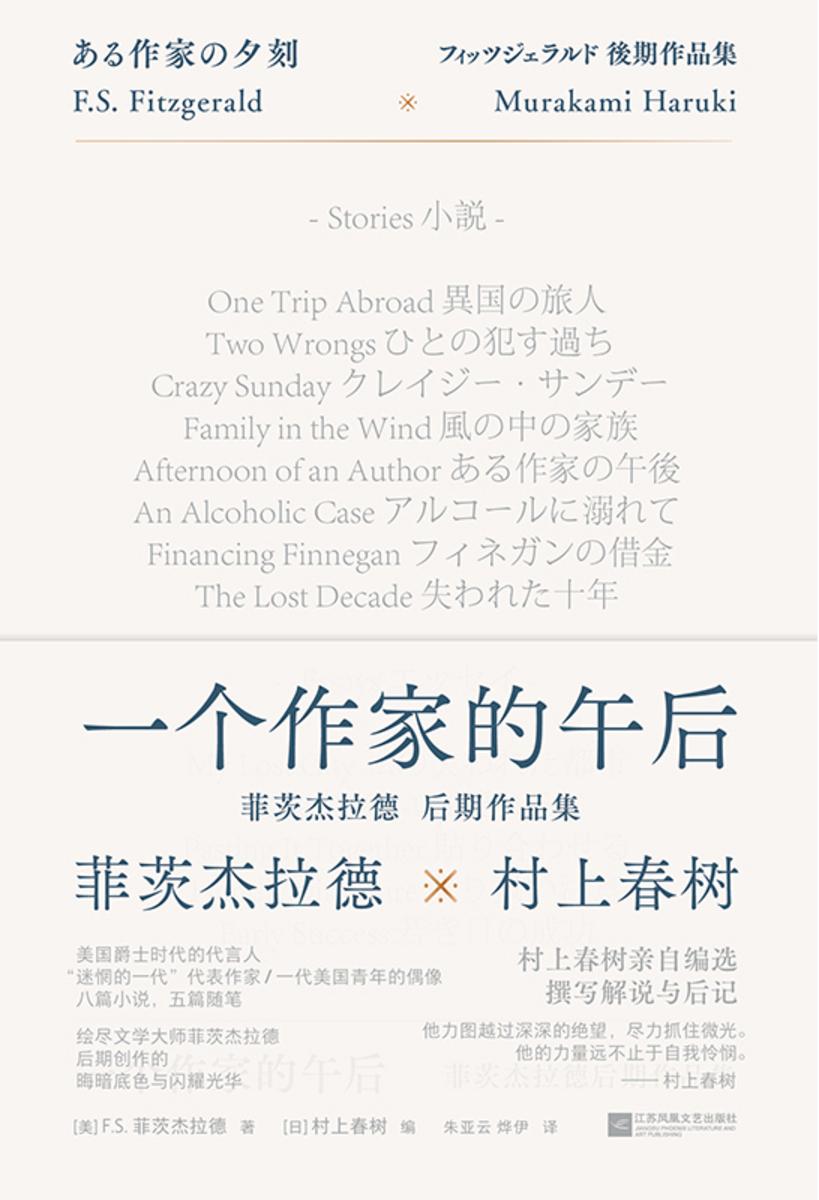 一个作家的午后:菲茨杰拉德后期作品集