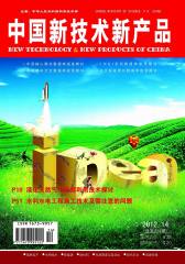 中国新技术新产品 半月刊 2012年14期(电子杂志)(仅适用PC阅读)