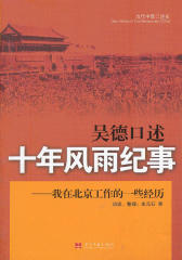 吴德口述：十年风雨纪事——我在北京工作的一些经历