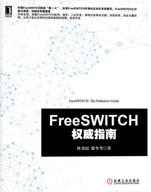 FreeSWITCH权威指南