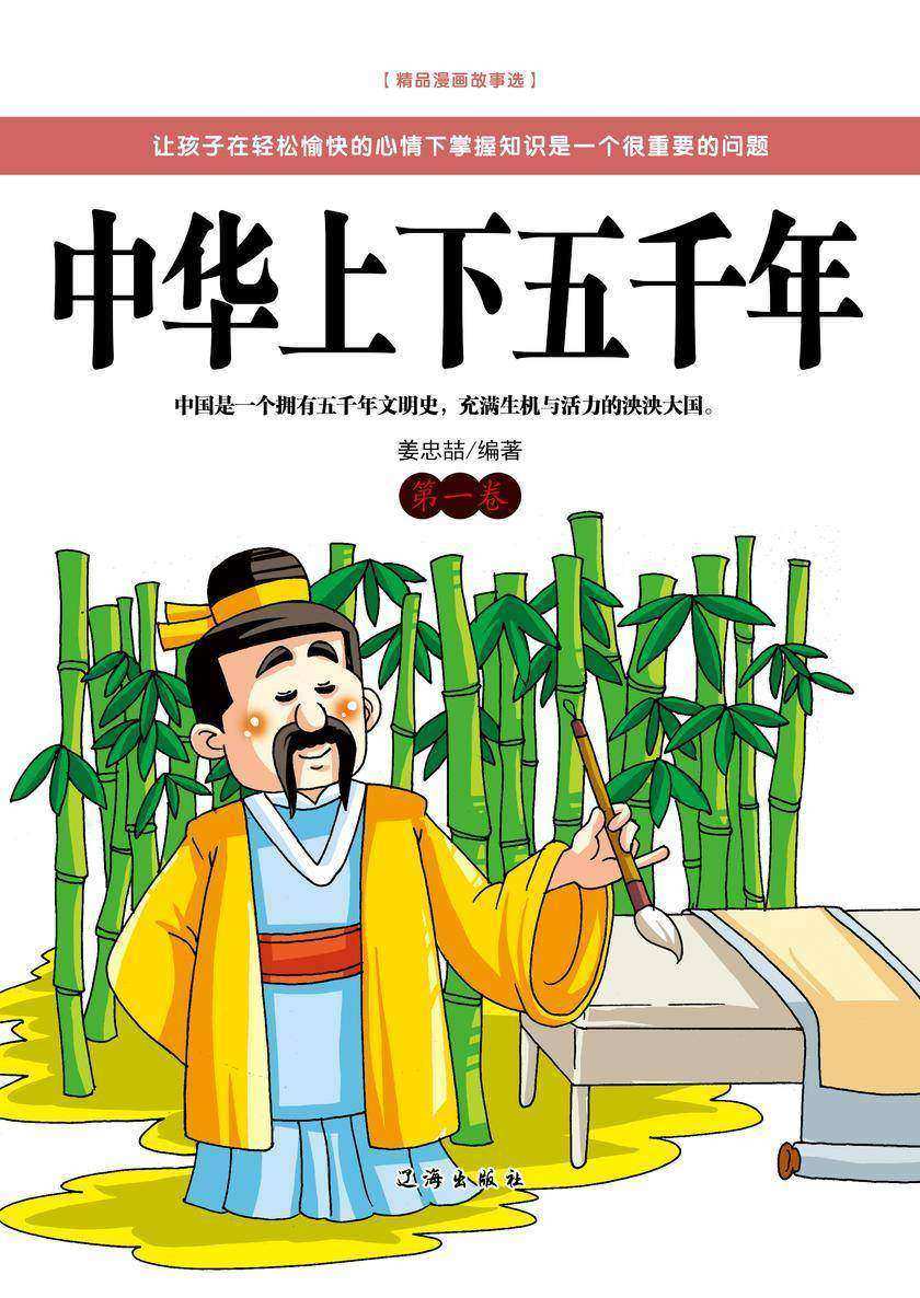 中华上下五千年（第一卷）