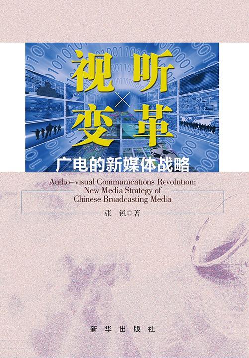 视听变革——广电的新媒体战略