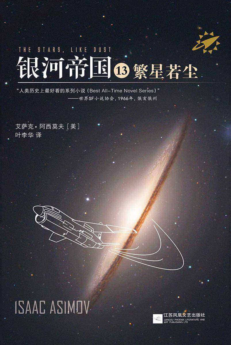 银河帝国13：繁星若尘