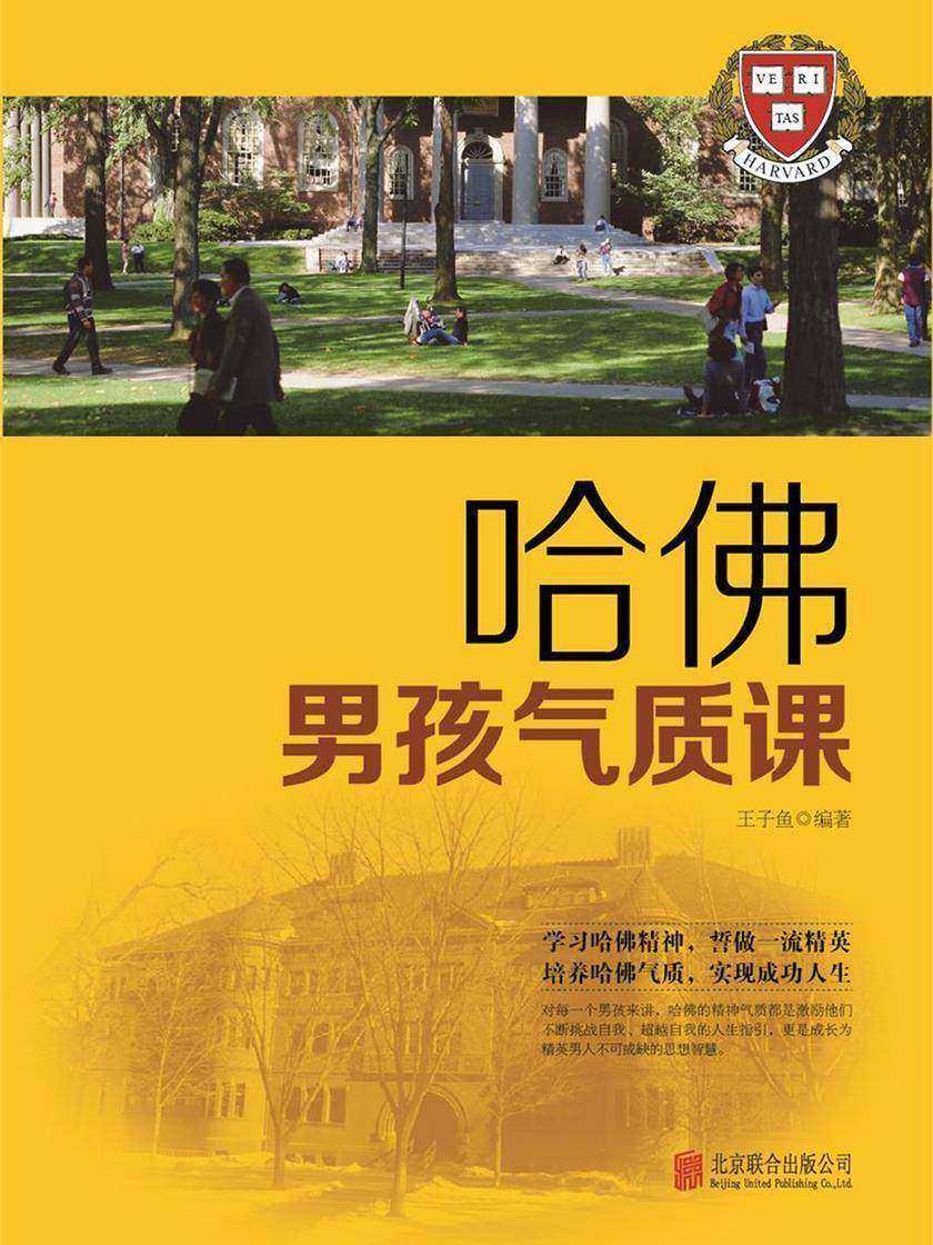 哈佛男孩气质课