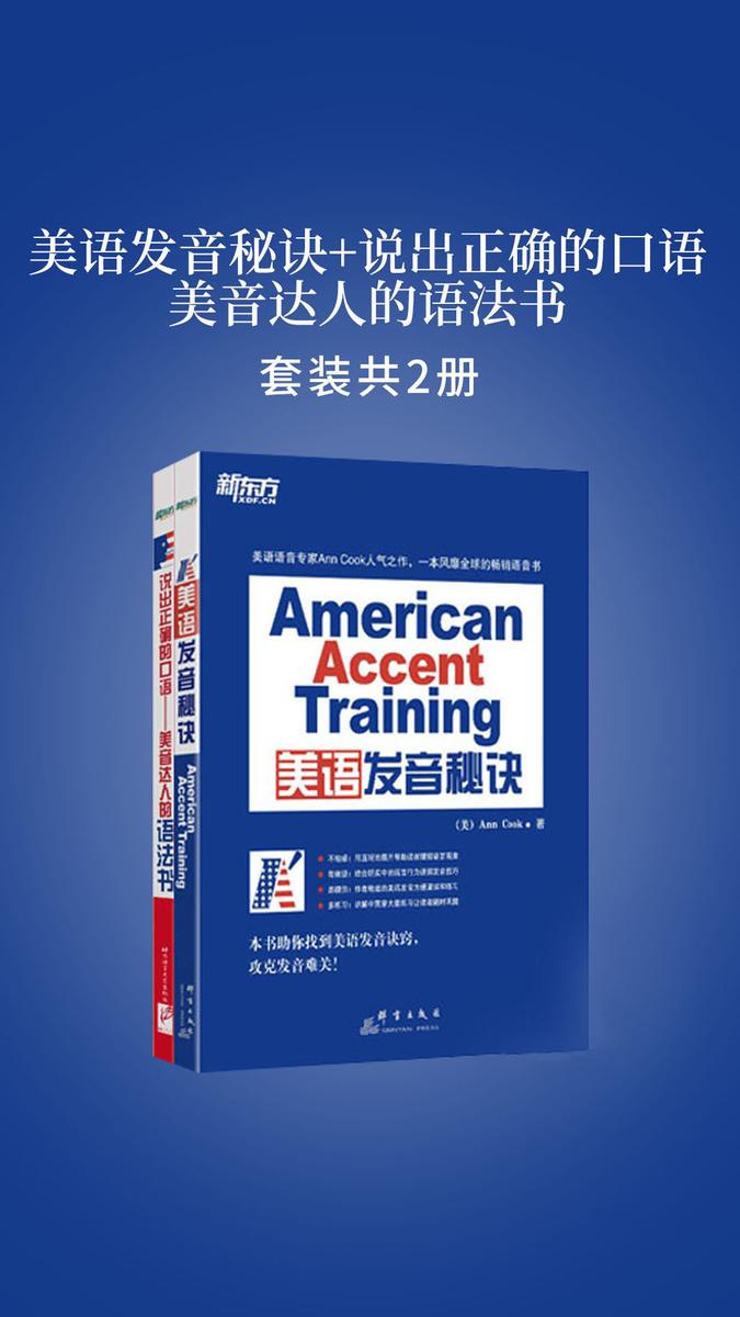 美语发音秘诀+说出正确的口语：美音达人的语法书(套装共2册)