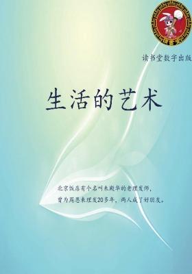 生活的艺术