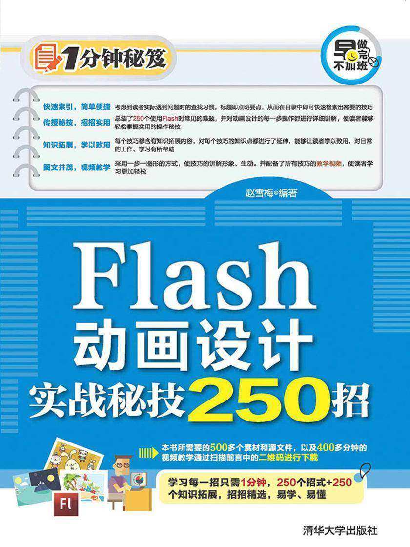 Flash动画设计实战秘技250招