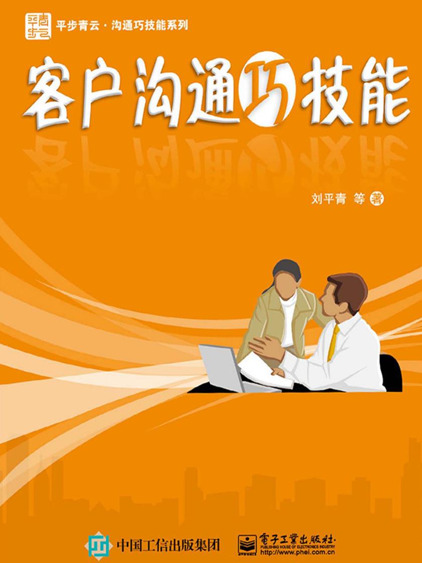 客户沟通巧技能