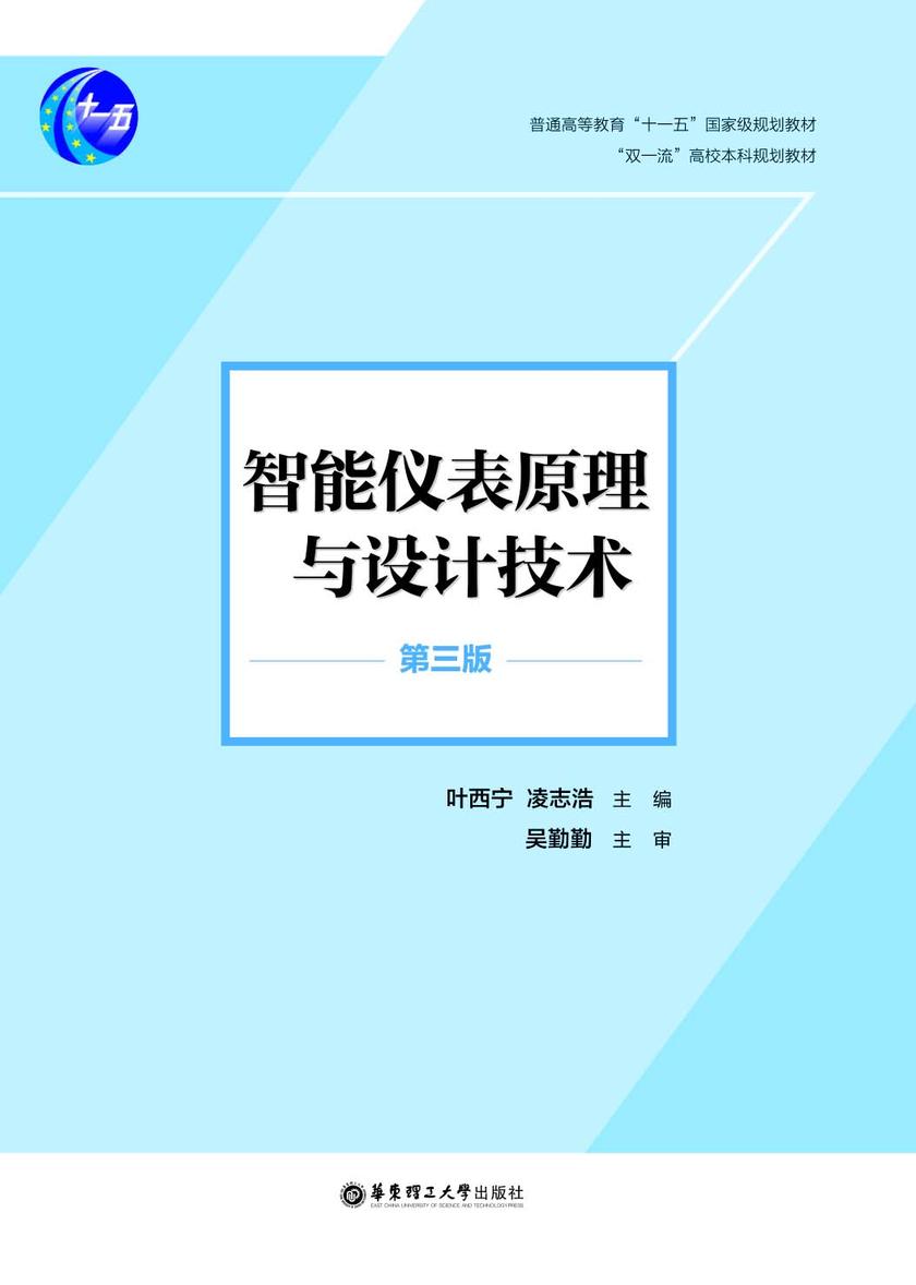 智能仪表原理与设计技术(第三版)