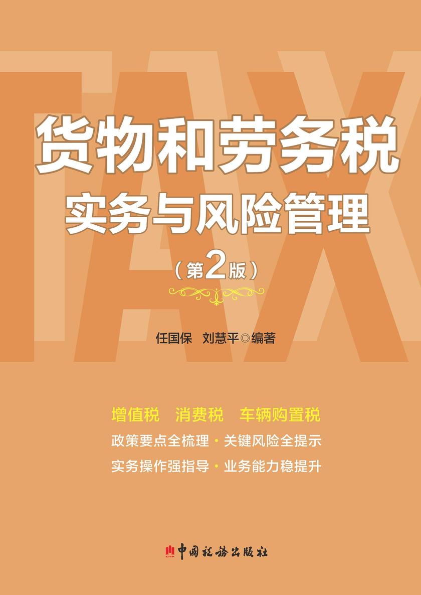 货物和劳务税实务与风险管理(第2版)