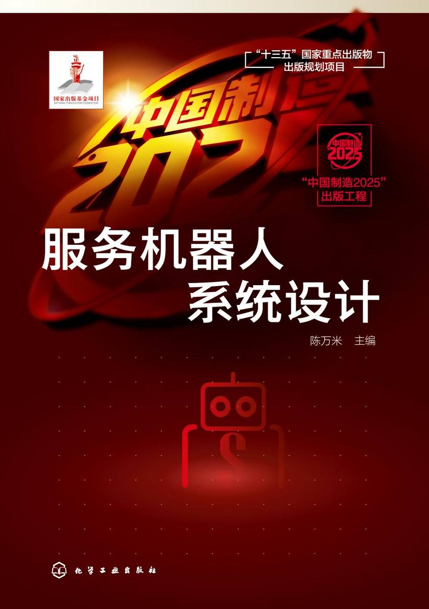 “中国制造2025”出版工程--服务机器人系统设计