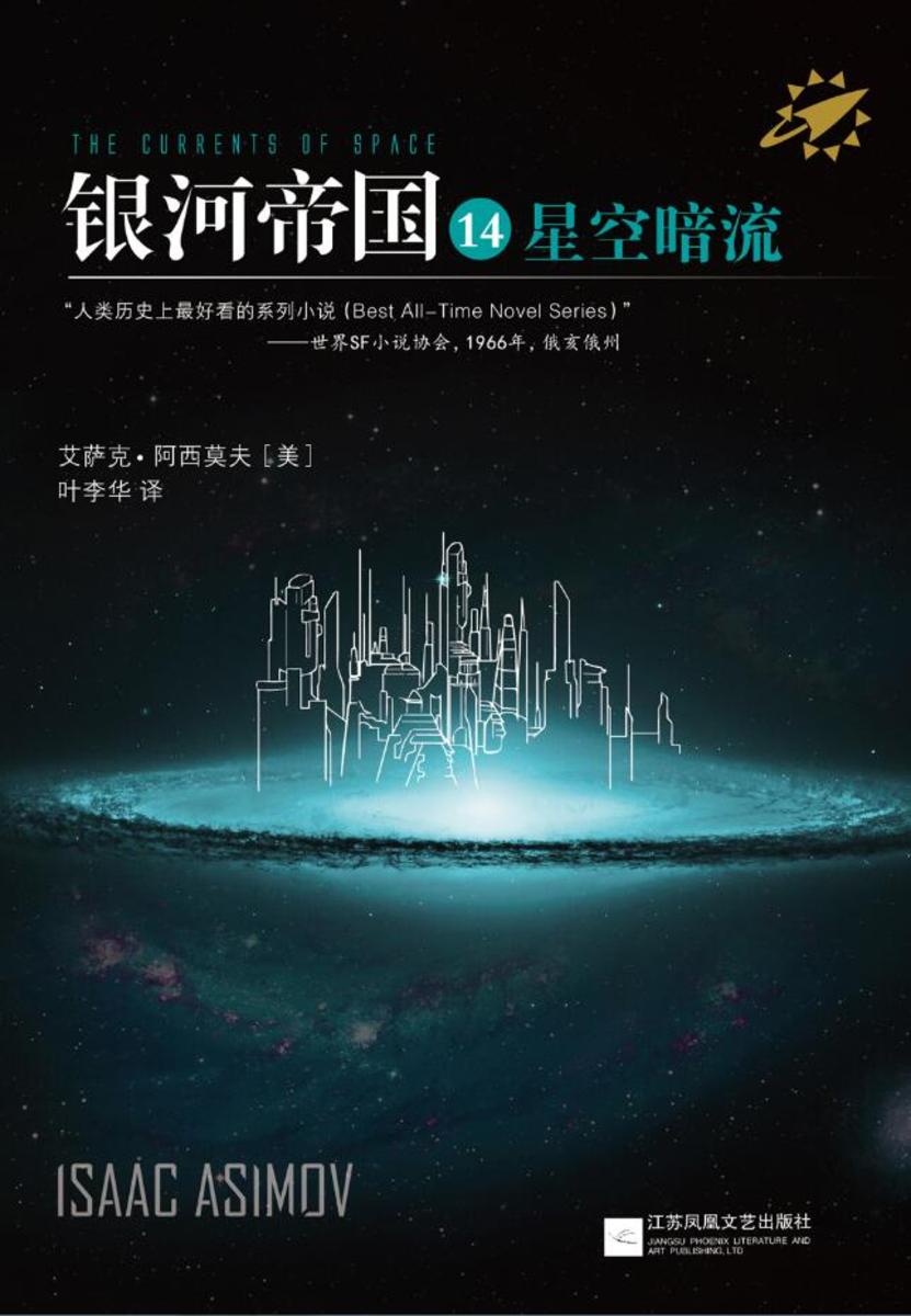 银河帝国14：星空暗流