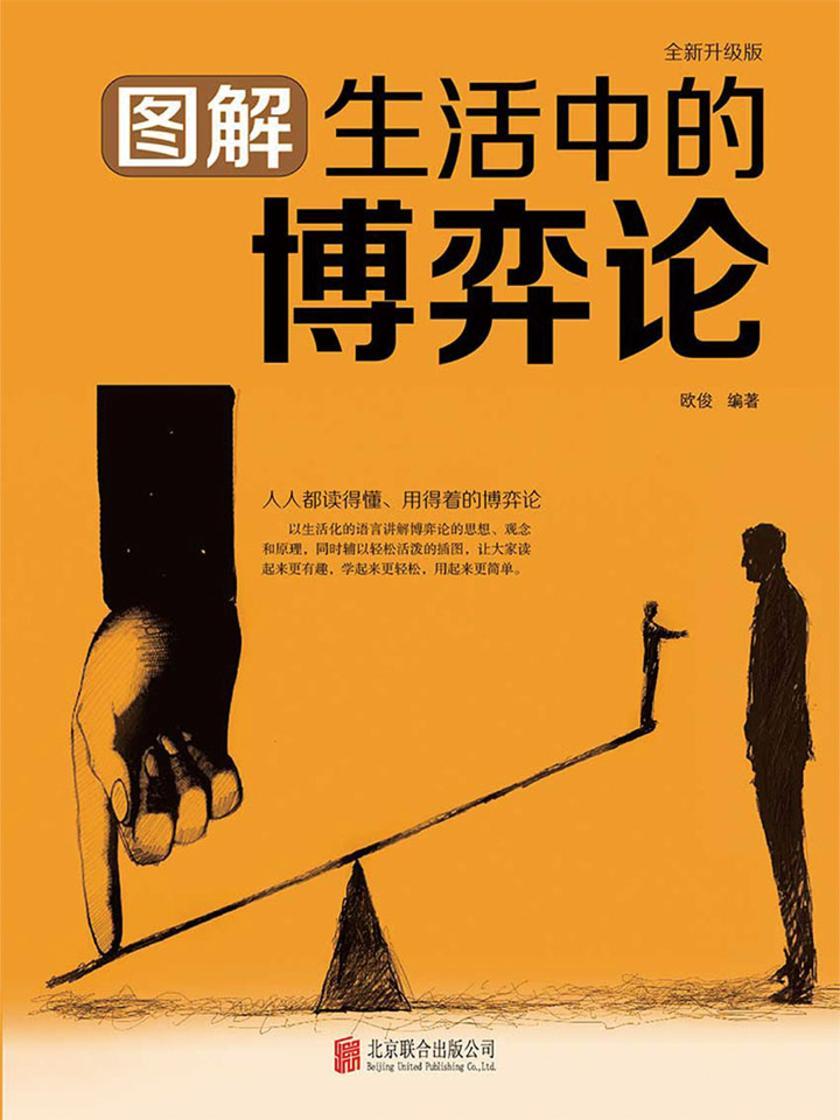 图解生活中的博弈论