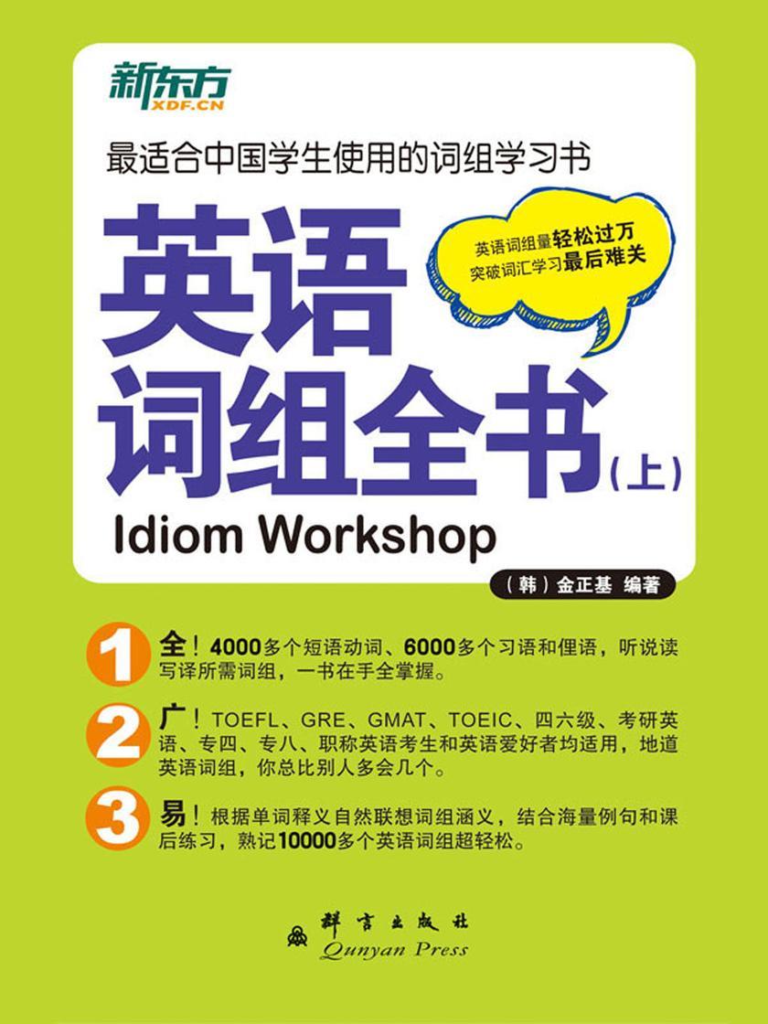 英语词组全书(上)