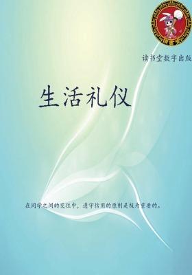 生活礼仪