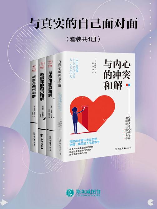 与真实的自己面对面（套装共4册）