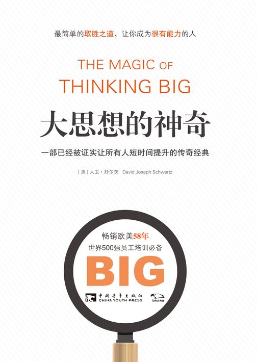 大思想的神奇：一部已经被证实让所有人短时间提升的传奇经典(畅销欧美58年·简单有效的取胜之道，让你成为很有能力的人)