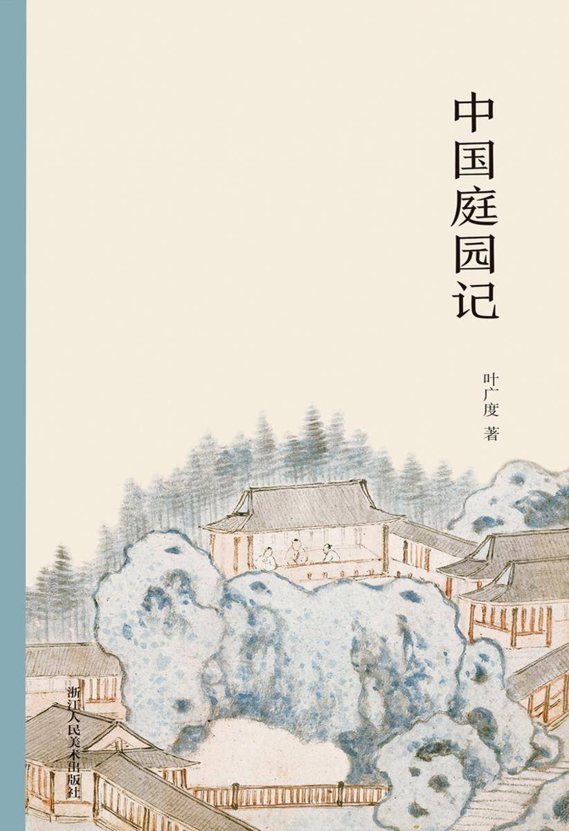 中国庭园记(艺林藻鉴)