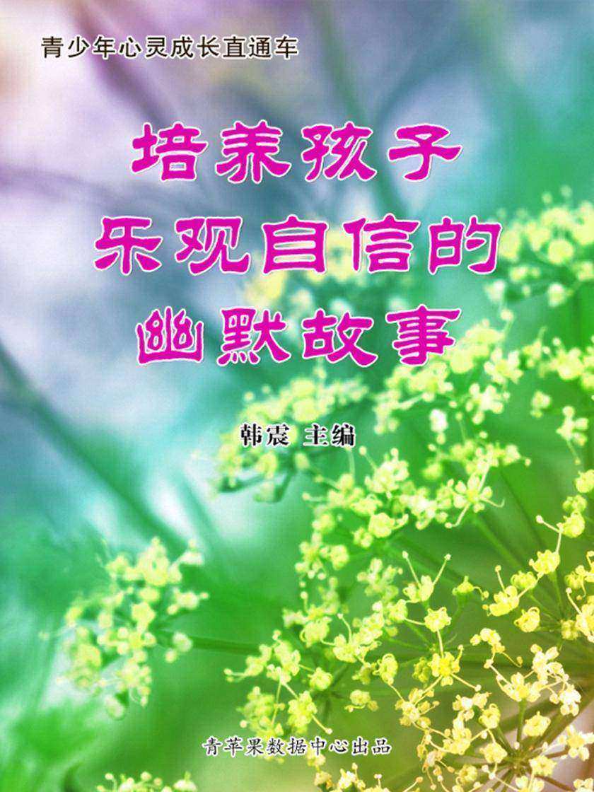 培养孩子乐观自信的幽默故事(青少年心灵成长直通车)