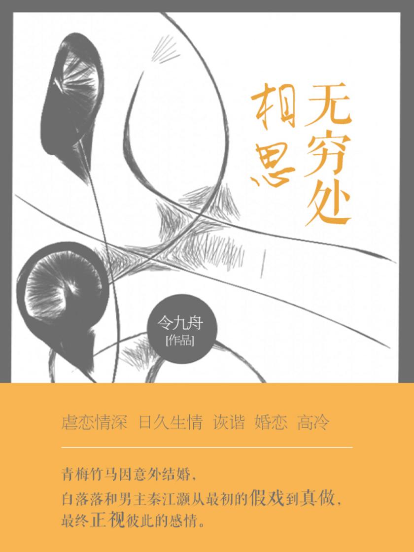 相思无穷处(第1卷)