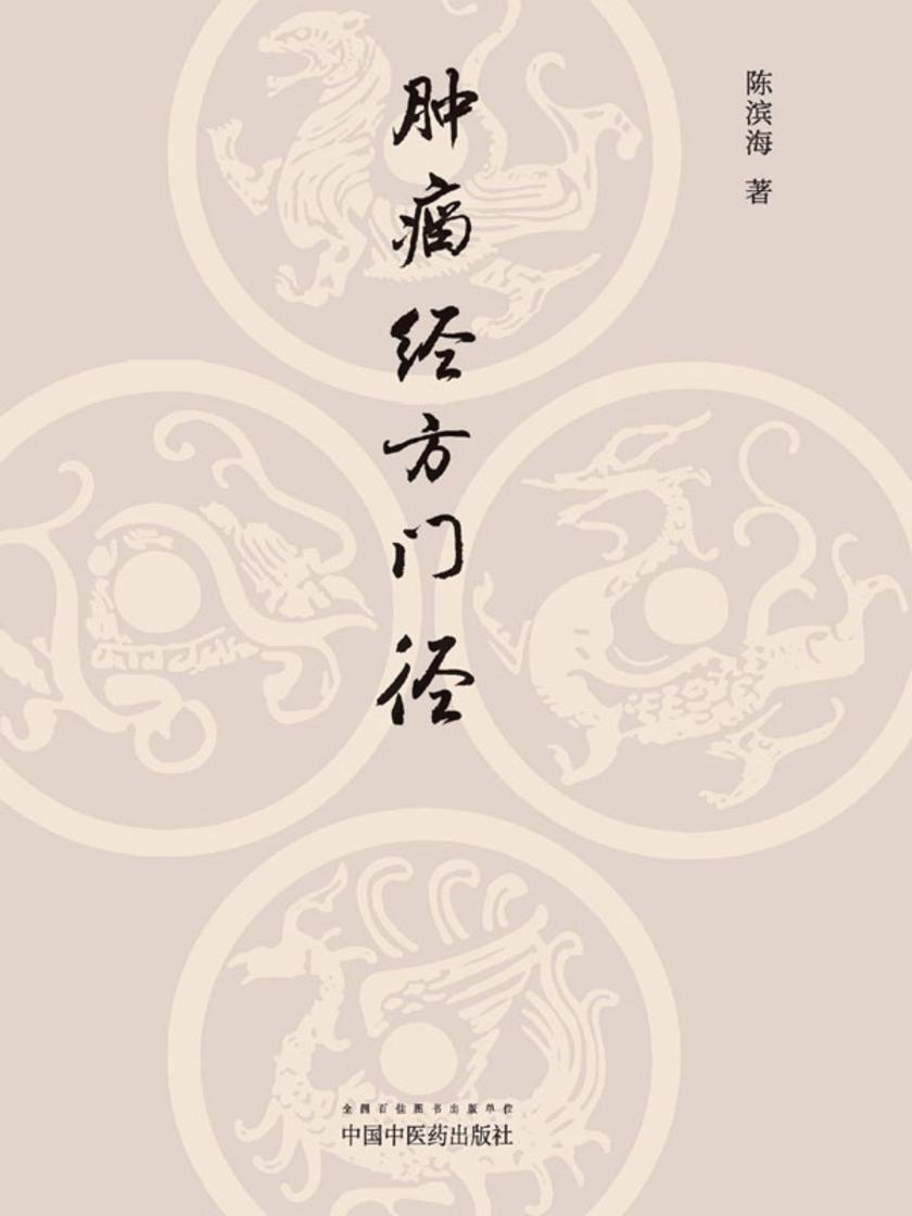 肿瘤经方门径:20首经方治疗肿瘤心悟