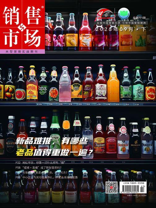 销售与市场(2023年第18期)(电子杂志)