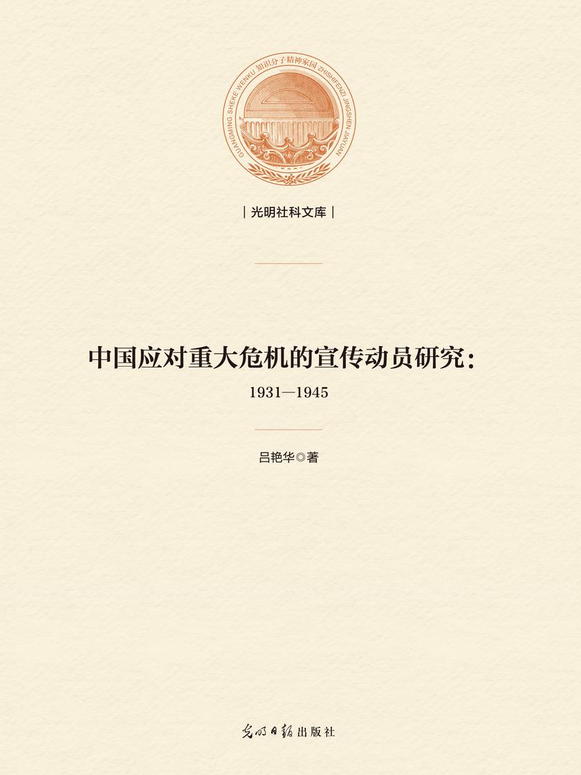 中国应对重大危机的宣传动员研究:1931—1945