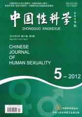 中国性科学 月刊 2012年05期(电子杂志)(仅适用PC阅读)