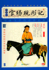官场现形记(插图本)(仅适用PC阅读)