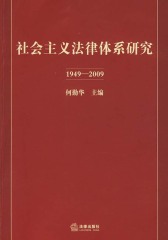 社会主义法律体系研究：1949～2009