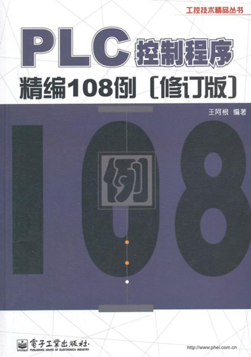 PLC控制程序精编108例(修订版)
