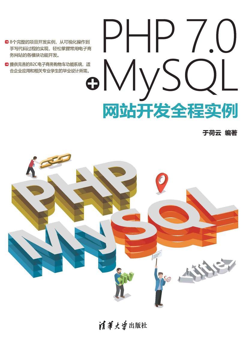 PHP 7.0+MySQL网站开发全程实例