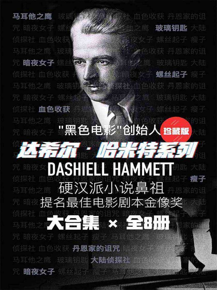 达希尔·哈米特系列(硬汉派小说鼻祖，“黑色电影”创始人达希尔哈米特经典作品合集。《马耳他之鹰》《玻璃钥匙》《瘦子》等全收录，共8册)