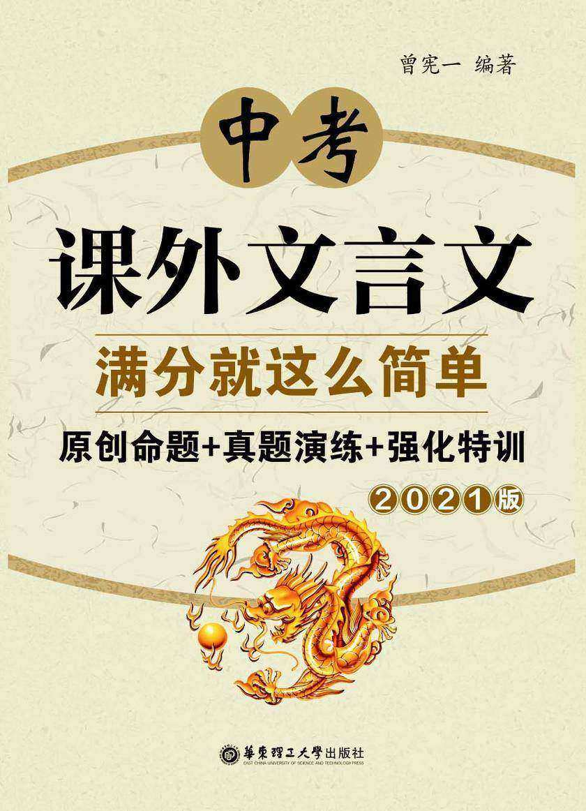 中考课外文言文满分就这么简单:原创命题+真题演练+强化特训(2021版)