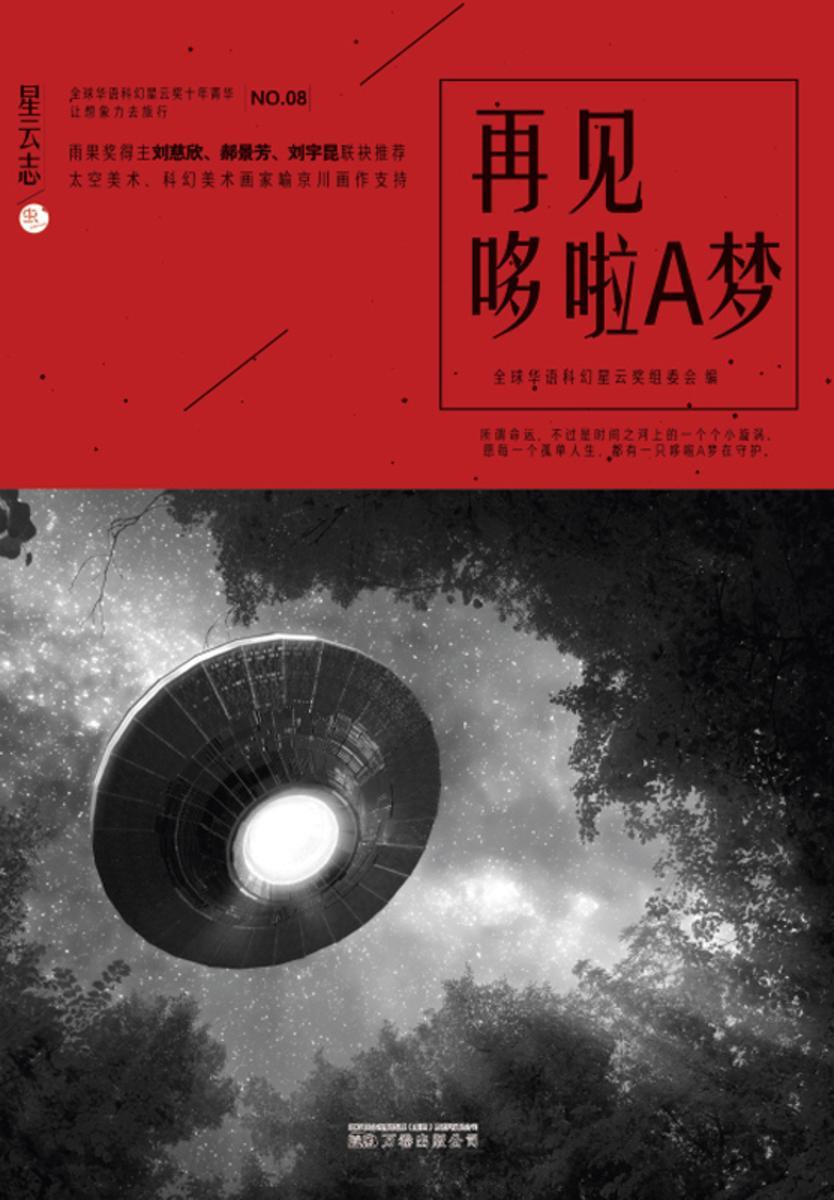 星云志⑧再见哆啦A梦