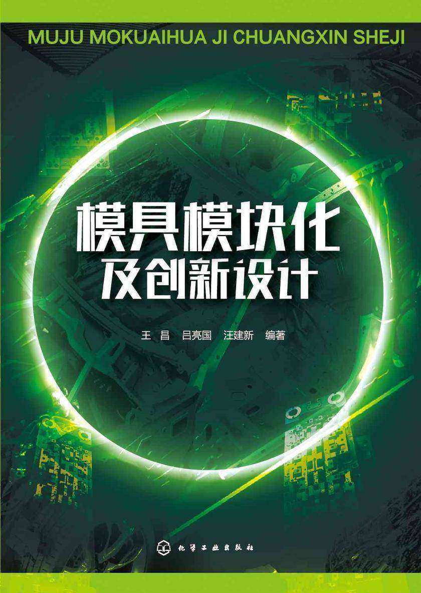 模具模块化及创新设计