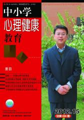 中小学心理健康教育 月刊 2012年08期(电子杂志)(仅适用PC阅读)