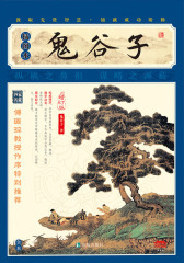 鬼谷子(插图本)(仅适用PC阅读)
