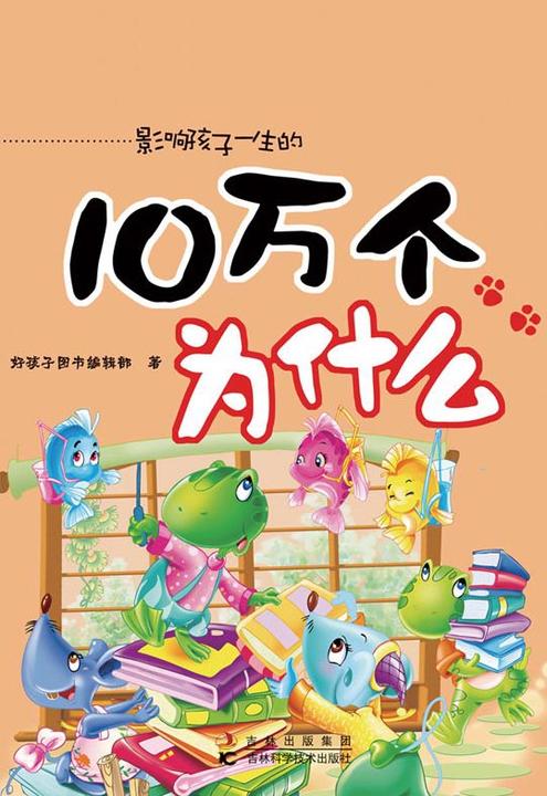 十万个为什么