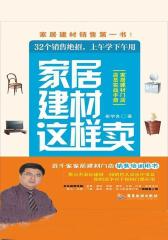 家居建材这样卖