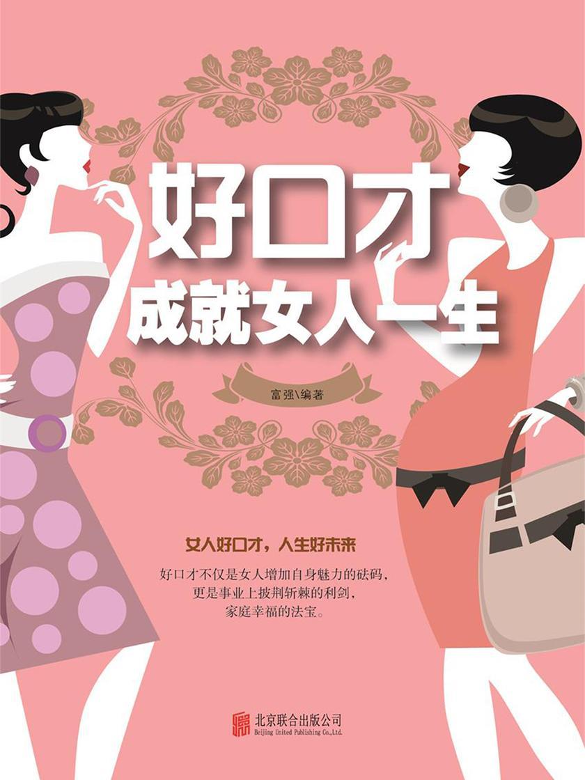 好口才成就女人一生