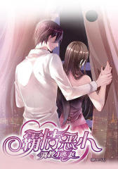 霸情恶少：调教小逃妻(第112话)