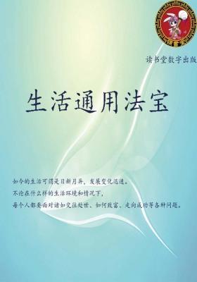 生活通用法宝