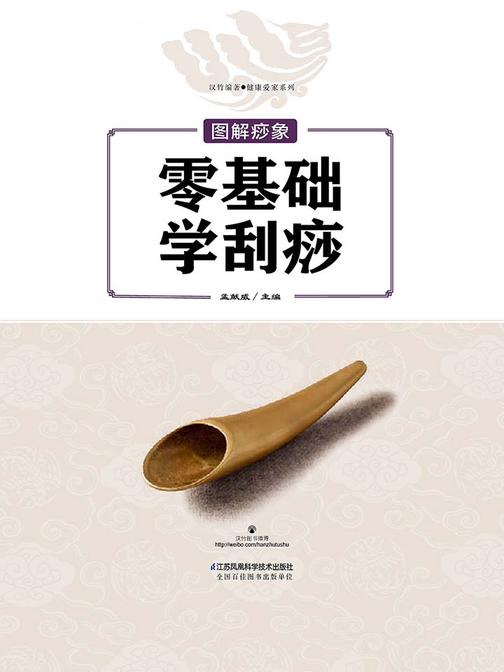 图解痧像零基础学刮痧