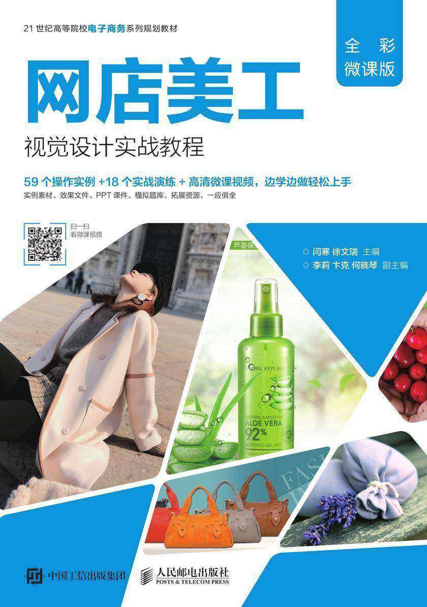 网店美工视觉设计实战教程(全彩微课版)